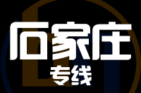 泉州→石家庄