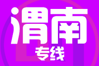 泉州→渭南